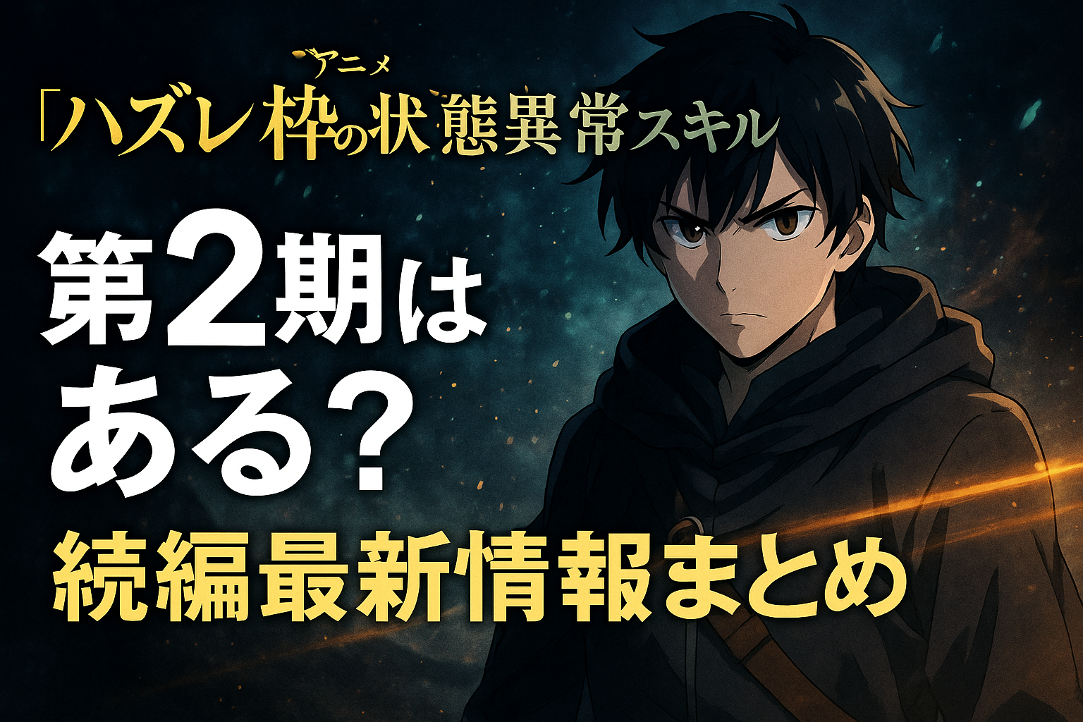 『ハズレ枠の状態異常スキル』アニメ第2期はある?続編最新情報まとめ | 趣味のブログ