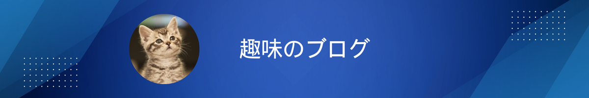 趣味のブログ